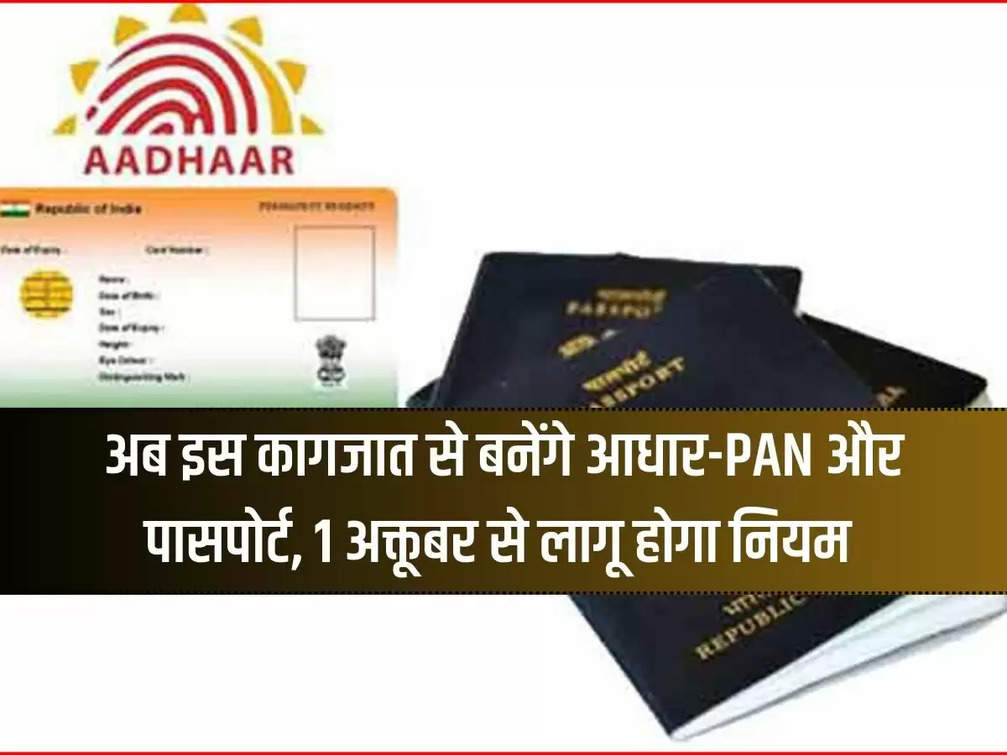 New Rules: Now Aadhaar-PAN and passport will be made from these documents, rules will be applicable from October 1