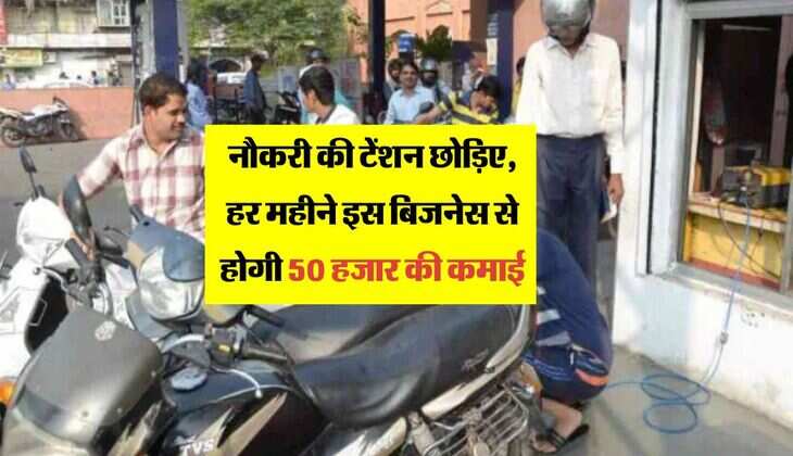 Business Tips: नौकरी की टेंशन छोड़िए, हर महीने इस बिजनेस से होगी 50 हजार की कमाई