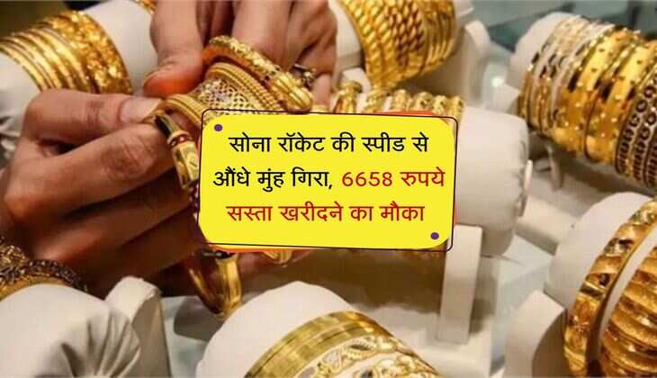 Gold Bhav: सोना रॉकेट की स्पीड से औंधे मुंह गिरा, 6658 रुपये सस्ता खरीदने का मौका 
