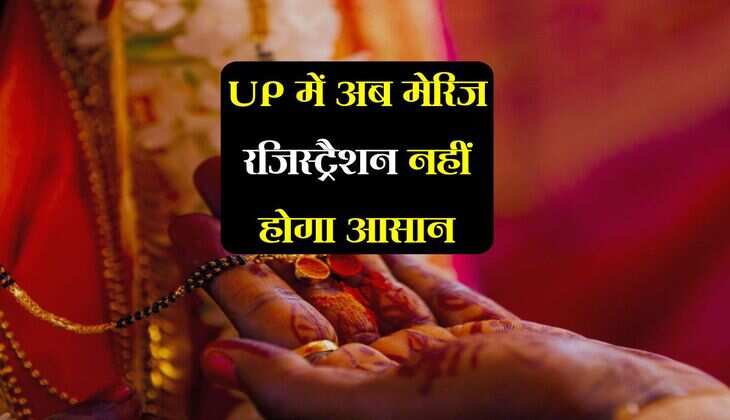 UP में अब मेरिज रेजिस्ट्रैशन नहीं होगा आसान, घर वालों के साथ इन लोगों की पड़ेगी जरूरत 