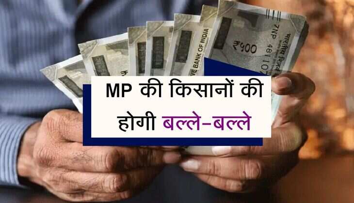 MP की किसानों की होगी बल्ले-बल्ले, मिलेंगे हर 4 महीने में 4000 रुपये