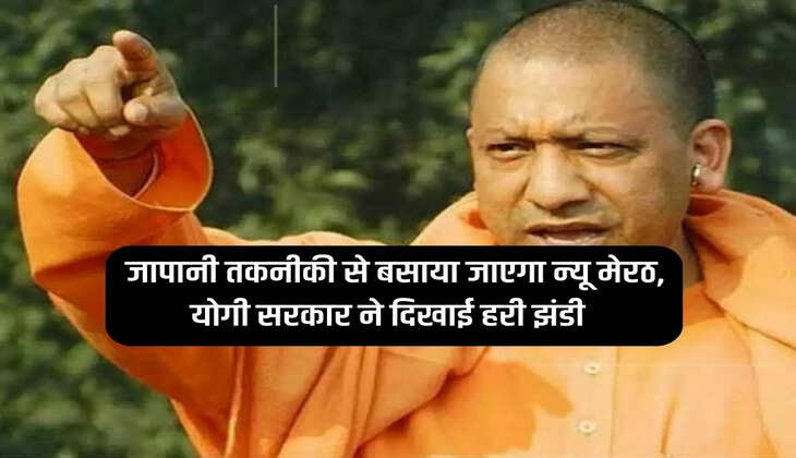 New Meerut will be built with Japanese technology, Yogi government showed green signal, know
