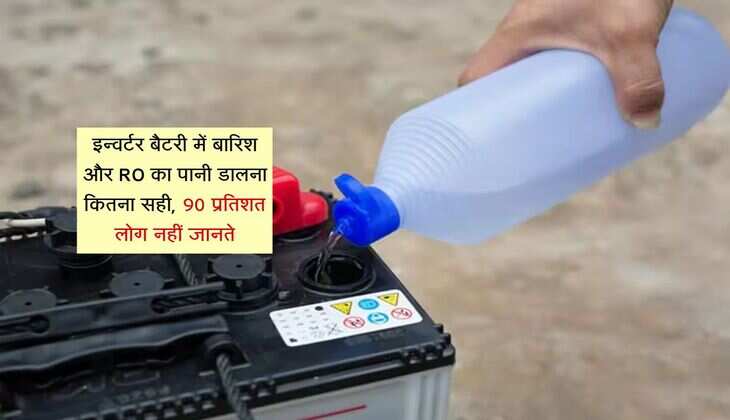 इन्वर्टर बैटरी में बारिश और RO का पानी डालना कितना सही, 90 प्रतिशत लोग नहीं जानते
