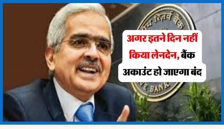 RBI Rules: अगर इतने दिन नहीं किया लेनदेन, बैंक अकाउंट हो जाएगा बंद, जानिए RBI का नियम