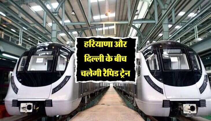 हरियाणा और दिल्ली के बीच चलेगी रैपिड ट्रेन, मेट्रो और RRTS परियोजनाओं को लेकर आई बड़ी अपडेट 