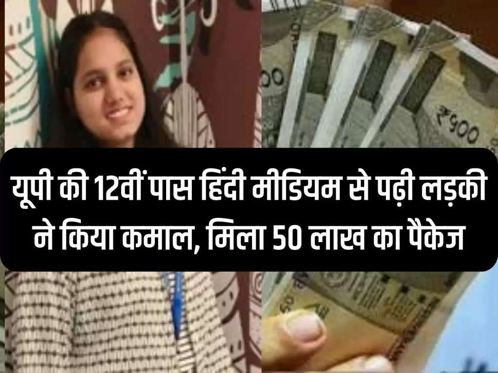 UP's 12th pass girl who studied in Hindi medium did wonders, got a package of Rs 50 lakhs