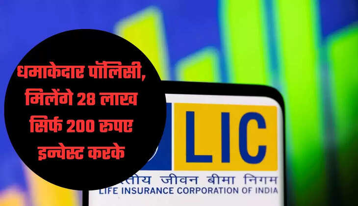 धमाकेदार पॉलिसी, मिलेंगे 28 लाख सिर्फ 200 रूपए इन्वेस्ट करके