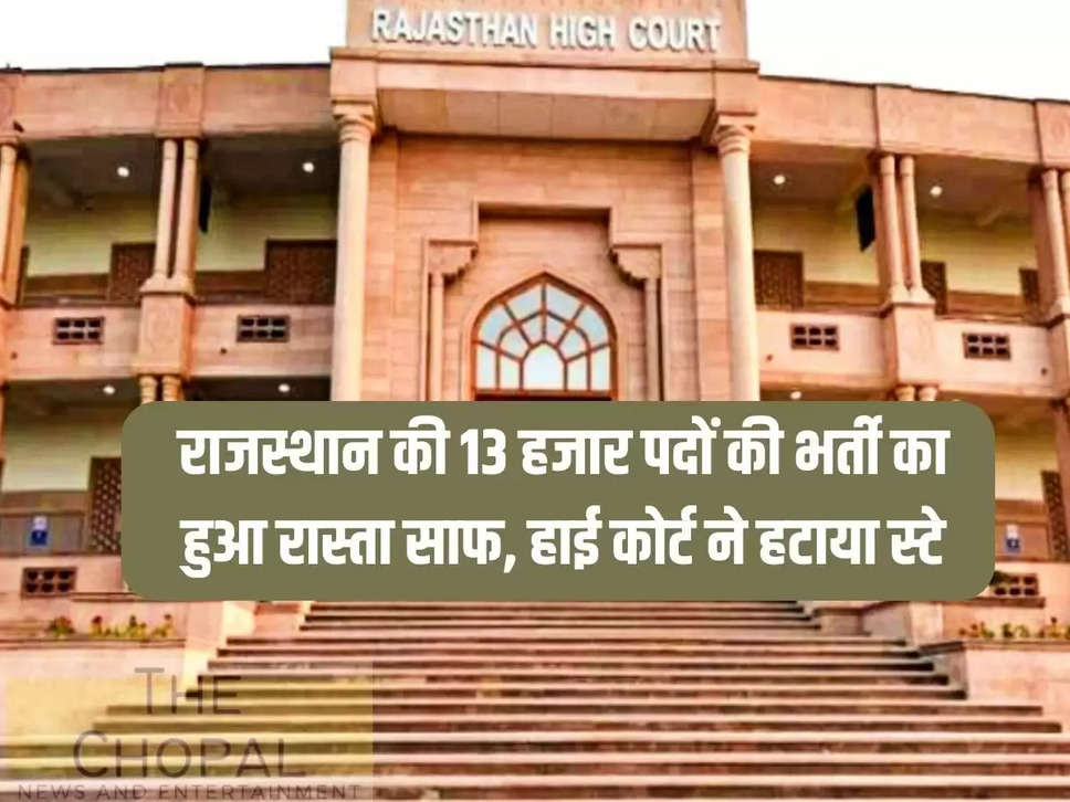 The way for the recruitment of 13 thousand posts in Rajasthan was cleared, the High Court removed the stay