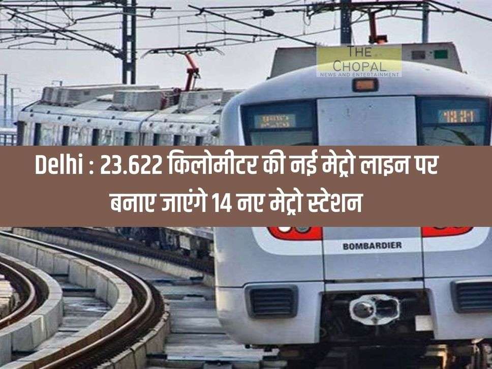 Delhi: 14 new metro stations will be built on the new metro line of 23.622 km