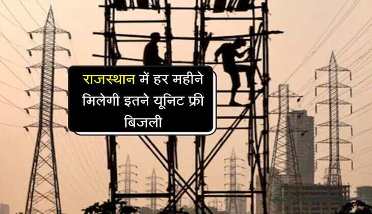 राजस्थान में हर महीने मिलेगी इतने यूनिट फ्री बिजली, सरकार ने इन लोगों की कर दी मौज