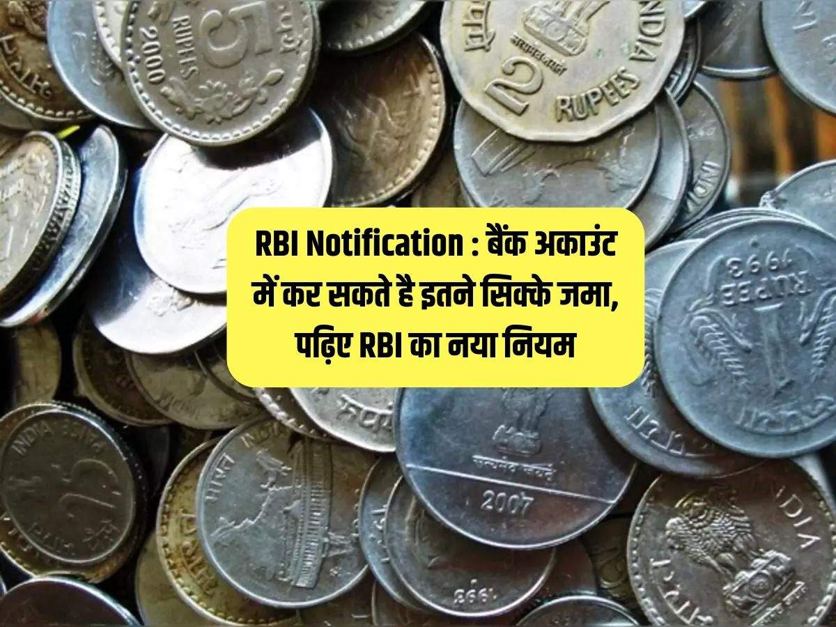 RBI Notification :  बैंक अकाउंट में कर सकते है इतने सिक्के जमा, पढ़िए RBI का नया नियम
