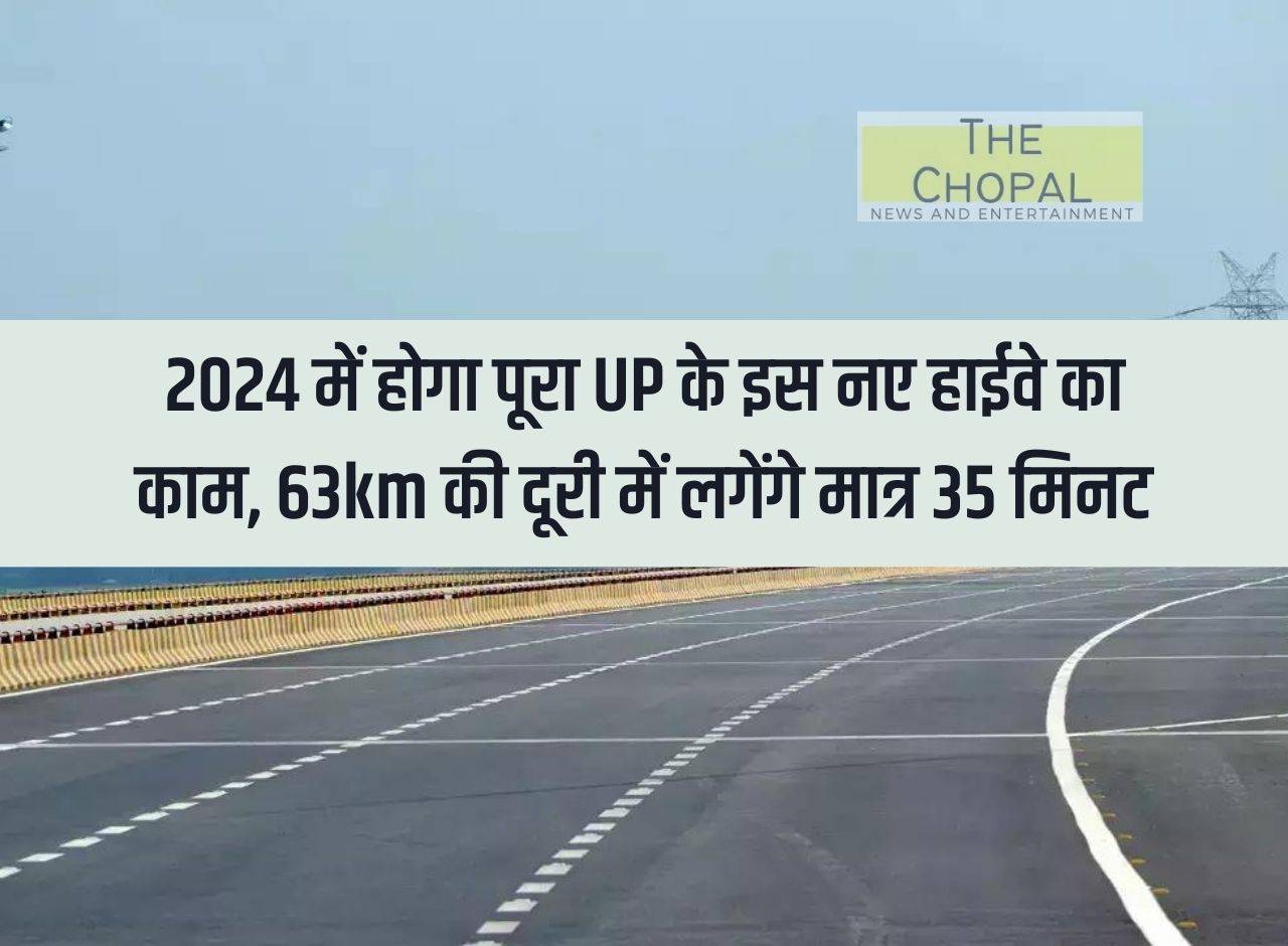 The work of this new highway of UP will be completed in 2024, the distance of 63km will take only 35 minutes