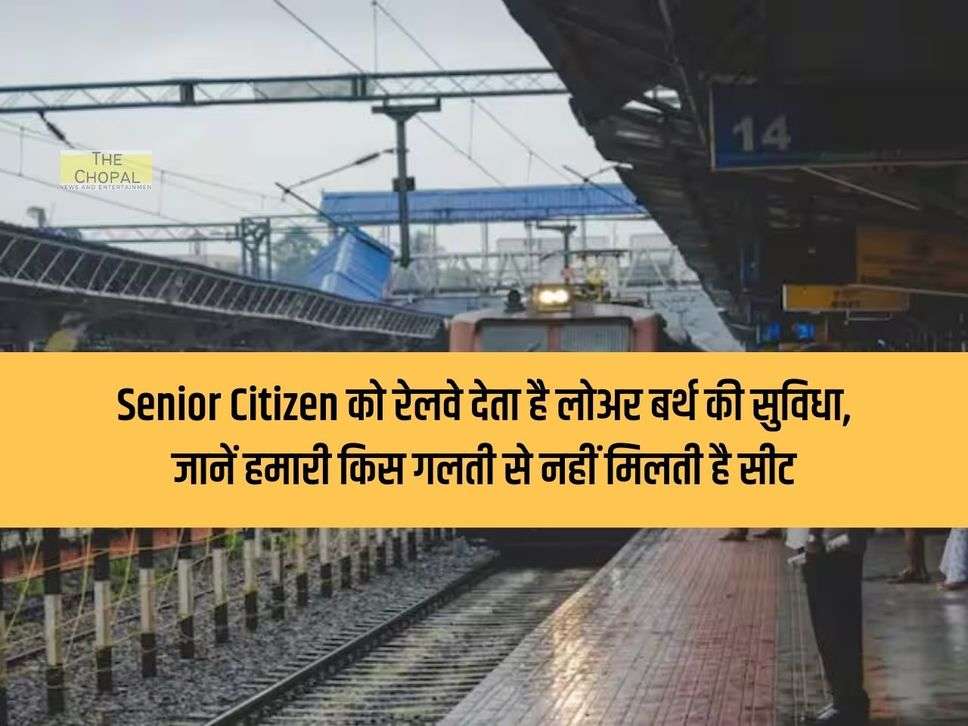 Railways provides lower berth facility to senior citizens, know due to which mistake we do not get the seat