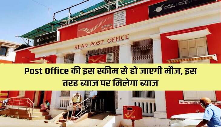Post Office की इस स्कीम से हो जाएगी मौज, इस तरह ब्याज पर मिलेगा ब्याज