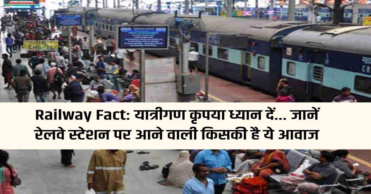 Railway Fact: Passengers please pay attention... Know whose voice coming at the railway station is this