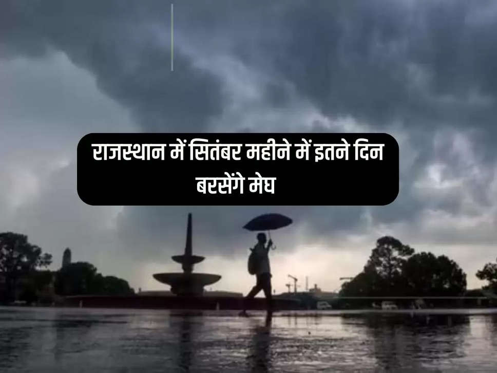 Clouds will rain for so many days in Rajasthan in the month of September, Meteorological Department released forecast