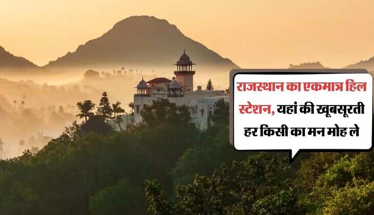 राजस्थान का एकमात्र हिल स्टेशन, यहां की खूबसूरती हर किसी का मन मोह ले