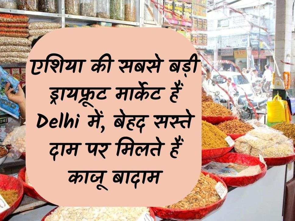 Dry Fruit Market: Asia's largest dry fruit market is in Delhi, cashew nuts and almonds are available at very cheap prices.