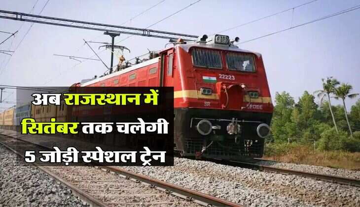 Railway News: अब राजस्थान में सितंबर तक चलेगी 5 जोड़ी स्पेशल ट्रेन, लिस्ट हुई जारी