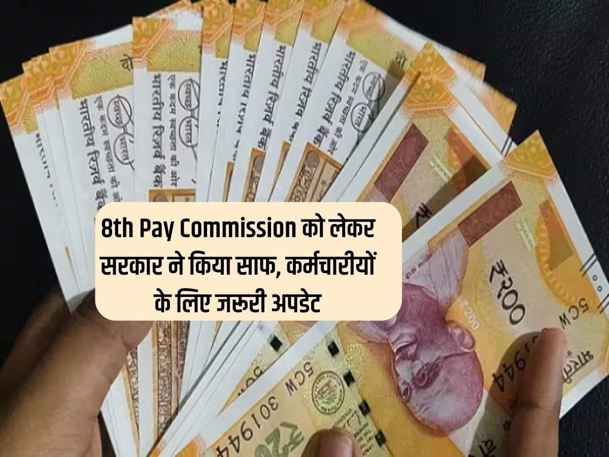 8th Pay Commission को लेकर सरकार ने किया साफ, कर्मचारीयों के लिए जरूरी अपडेट 