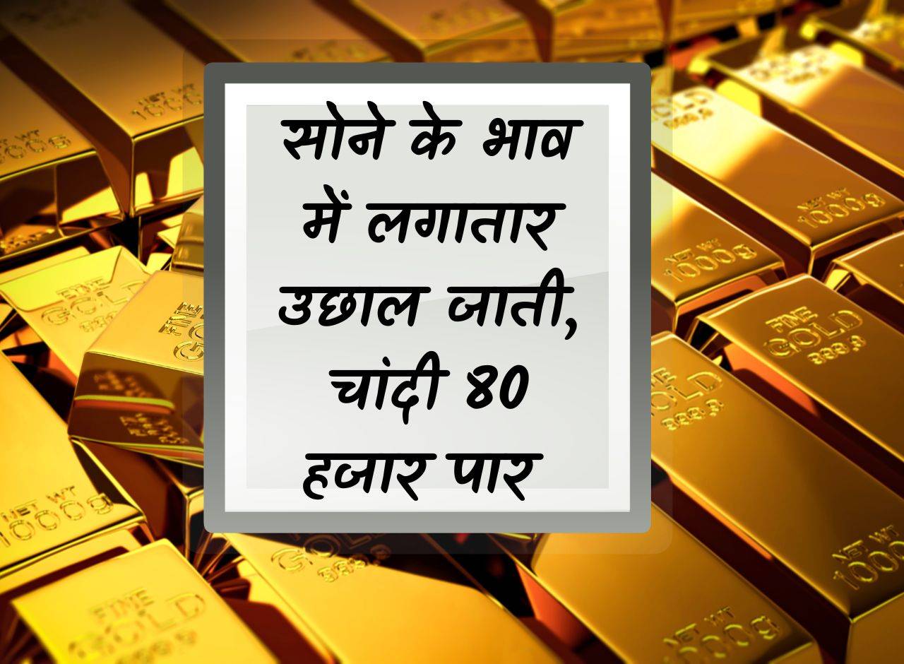 Gold Silver Price: Gold price continues to rise, silver crosses 80 thousand