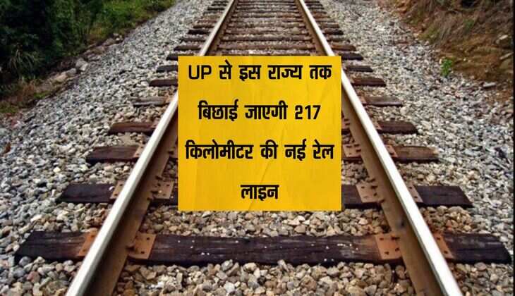 UP से इस राज्य तक बिछाई जाएगी 217 किलोमीटर की नई रेल लाइन