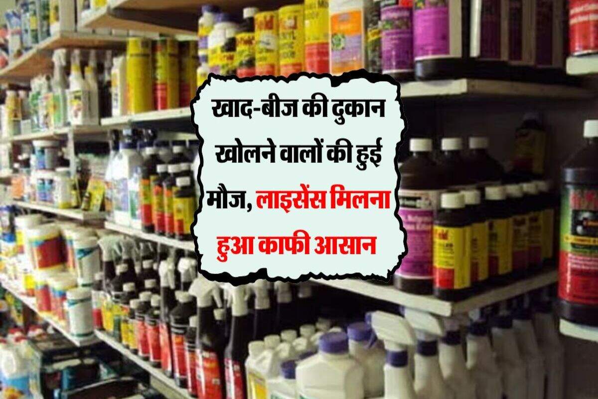 खाद-बीज की दुकान खोलने वालों की हुई मौज, लाइसेंस मिलना हुआ काफी आसान 