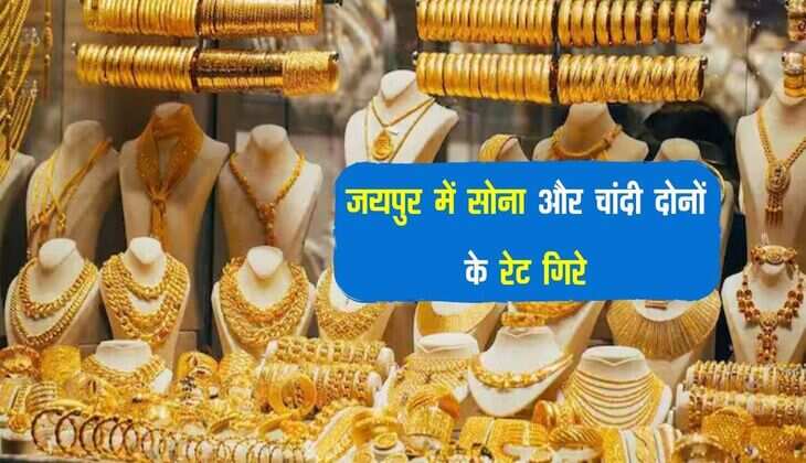 Jaipur Gold Bhav: जयपुर में सोना और चांदी दोनों के रेट गिरे, जानिए नया गोल्ड भाव