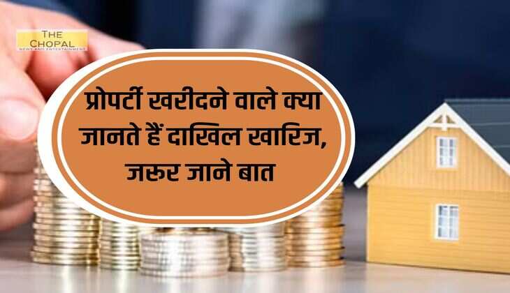 Property Knowledge : प्रोपर्टी खरीदने वाले क्या जानते हैं दाखिल खारिज, जरूर जाने बात 