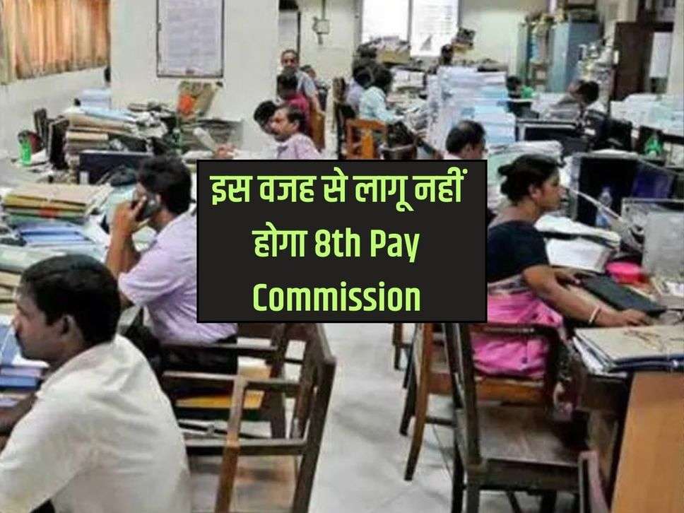 8th Pay Commission : सरकार ने किया साफ, इस मजबूरी के चलते नहीं कर सकते लागू