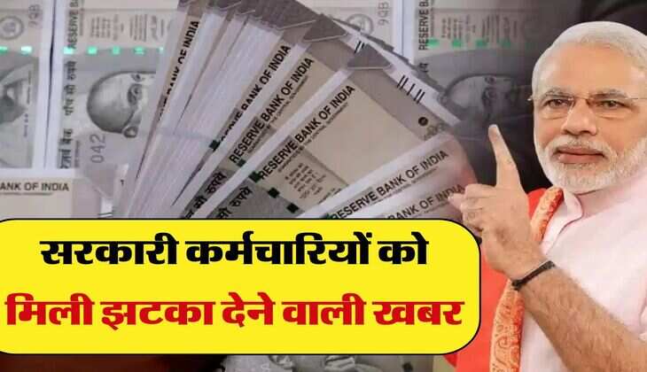 DA Hike : सरकारी कर्मचारियों को एक बार फिर मिली झटका देने वाली खबर, महंगाई भत्ते में बढ़ौतरी को लेकर अपडेट 