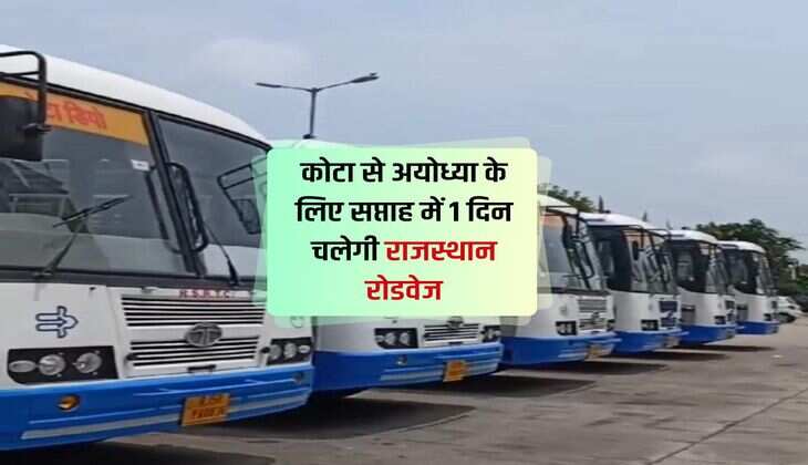 Kota News : कोटा से अयोध्या के लिए सप्ताह में 1 दिन चलेगी राजस्थान रोडवेज