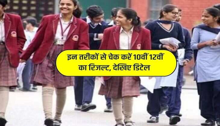 CBSE Board Result 2024: इन तरीकों से चेक करें 10वीं 12वीं का रिजल्ट, देखिए डिटेल 
