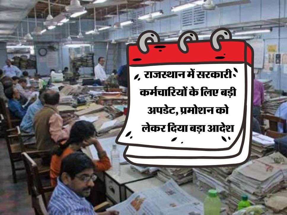 Rajasthan News : राजस्थान में सरकारी कर्मचारियों के लिए बड़ी अपडेट, प्रमोशन को लेकर हाईकोर्ट ने दिया बड़ा आदेश