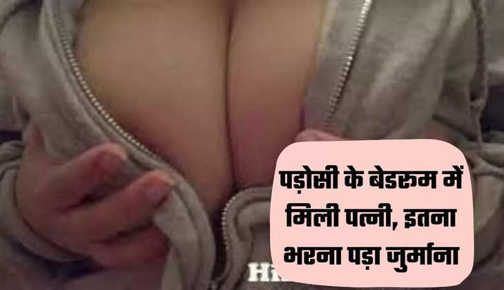 पड़ोसी के बेडरूम में मिली पत्नी, इतना भरना पड़ा जुर्माना