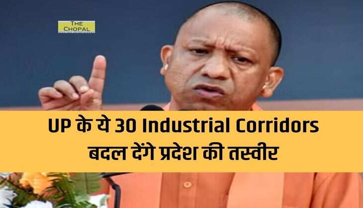 UP के ये 30 Industrial Corridors बदल देंगे प्रदेश की तस्वीर, अरबों का होगा निवेश और प्रॉपर्टी रेट में होगा इज़ाफ़ा