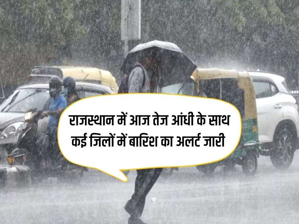 Rajasthan Weather: Rain alert issued in many districts with strong thunderstorm today in Rajasthan.