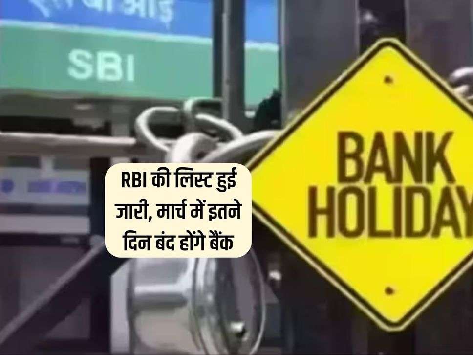 RBI की लिस्ट हुई जारी, मार्च में इतने दिन बंद होंगे बैंक