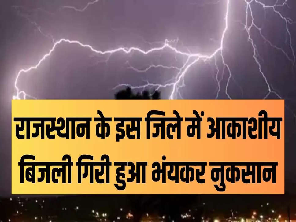 राजस्थान के इस जिले में आकाशीय बिजली गिरी, इतना हुआ नुकसानराजस्थान के इस जिले में आकाशीय बिजली गिरी, इतना हुआ नुकसान