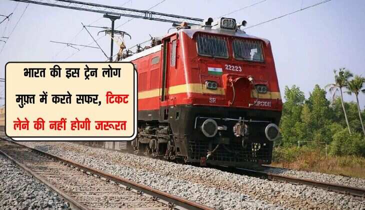 भारत की इस ट्रेन लोग मुफ़्त में करते सफर, टिकट लेने की नहीं होगी जरूरत 
