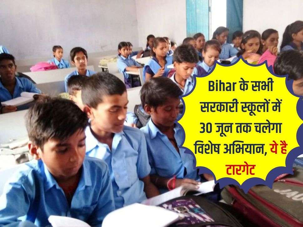 Bihar के सभी सरकारी स्कूलों में 30 जून तक चलेगा विशेष अभियान, ये है टारगेट