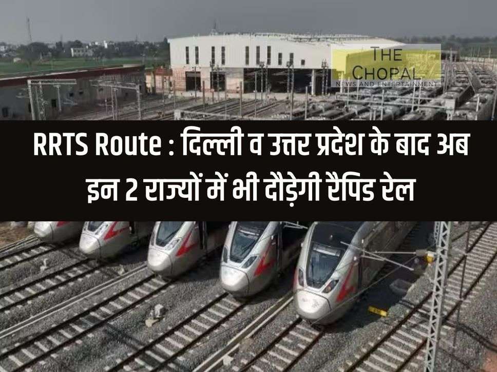 RRTS Route: After Delhi and Uttar Pradesh, now rapid rail will run in these 2 states also