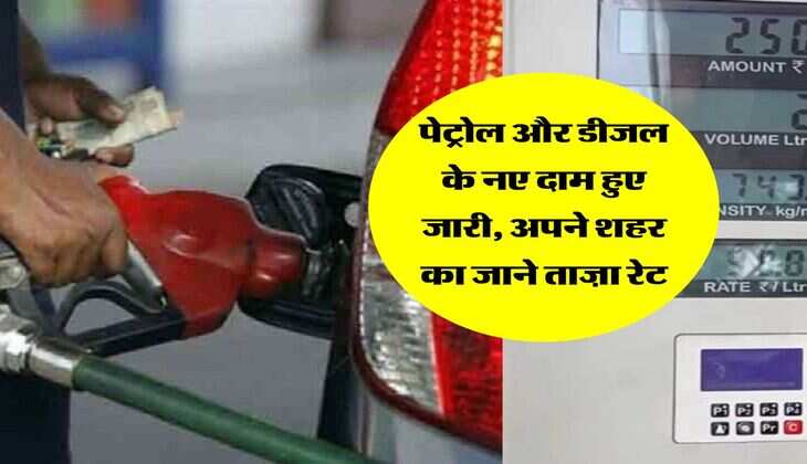 Petrol Diesel Price: पेट्रोल और डीजल के नए दाम हुए जारी, अपने शहर का जाने ताज़ा रेट 