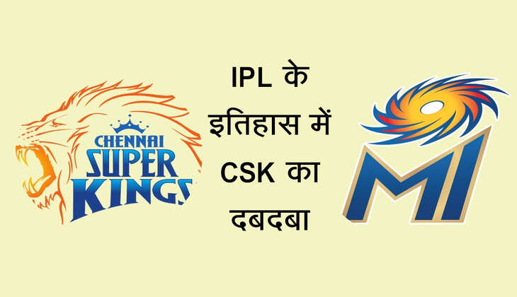 IPL 2025: चेन्नई सुपर किंग्स 5 बार फाइनल जीती और 5 बार उप-विजेता, देखें कौनसी टीम कब जीती आईपीएल खिताब