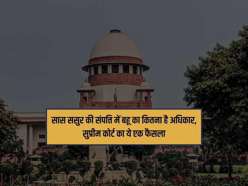 Supreme Court : सास ससुर की संपत्ति में बहू का कितना है अधिकार, सुप्रीम कोर्ट का ये एक फैसला