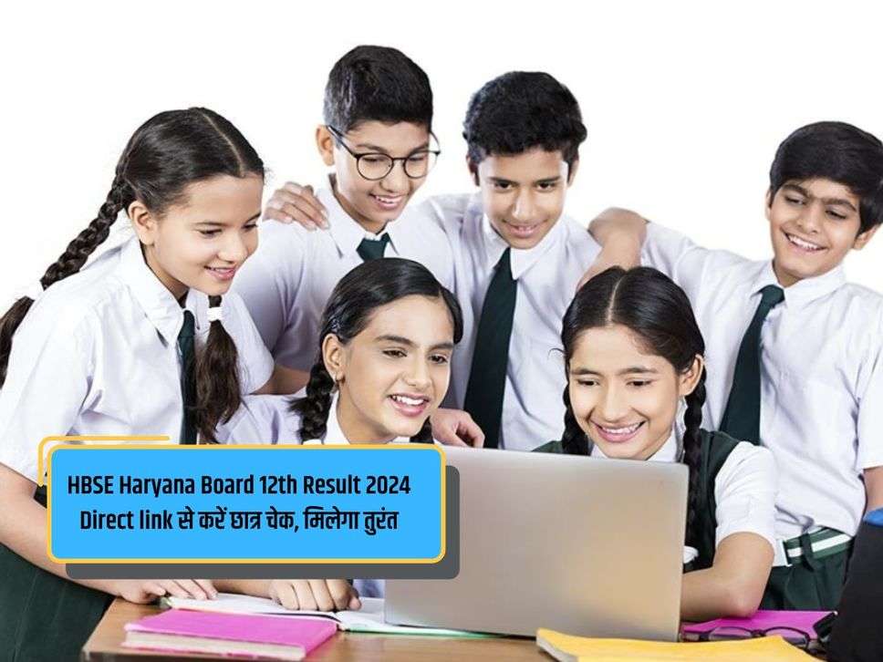 HBSE Haryana Board 12th Result 2024 Direct link से करें छात्र चेक, मिलेगा तुरंत