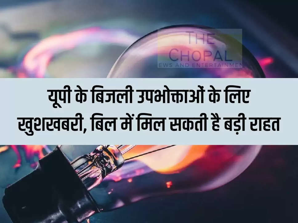 यूपी के बिजली उपभोक्ताओं के लिए खुशखबरी, बिल में मिल सकती है बड़ी राहत