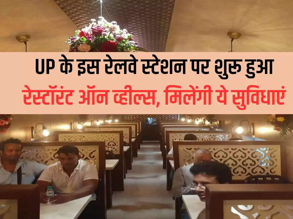 Restaurant on wheels started at this railway station of UP, these facilities will be available