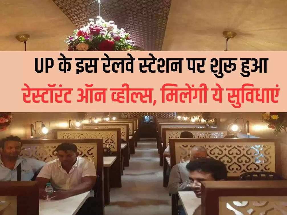 Restaurant on wheels started at this railway station of UP, these facilities will be available