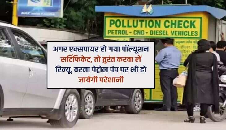 अगर एक्सपायर हो गया पॉल्यूशन सर्टिफिकेट, तो तुरंत करवा लें रिन्यू, वरना पेट्रोल पंप पर भी हो जायेगी परेशानी